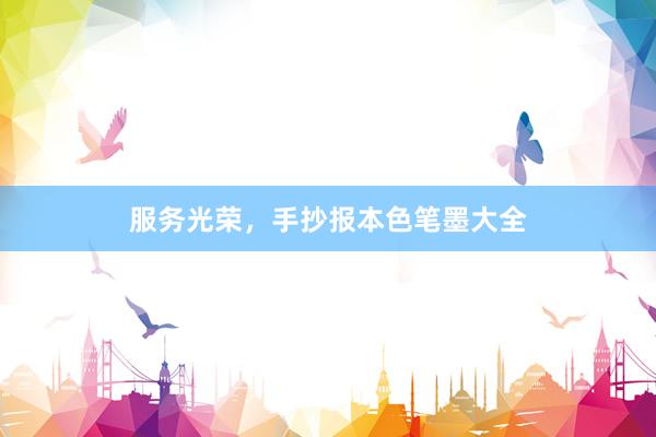 服务光荣，手抄报本色笔墨大全