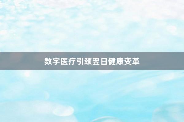 数字医疗引颈翌日健康变革